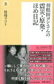 ８０歳で被災したヨシさんの８年の日々と、いまなお続く被災地の苦難の現実に迫る迫真と感動のノンフィクション！