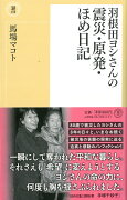 羽根田ヨシさんの震災・原発・ほめ日記