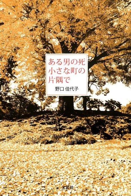 Other - ある男の死　小さな町の片隅で [ 野口佳代子 ]
