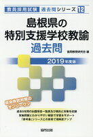 島根県の特別支援学校教諭過去問（2019年度版）