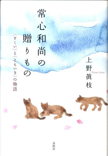 常心和尚の贈りもの