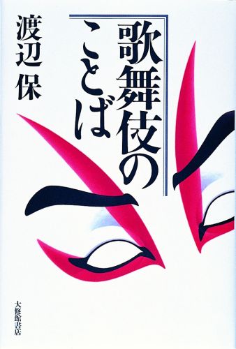 歌舞伎のことば [ 渡辺保（演劇評論家） ]のサムネイル