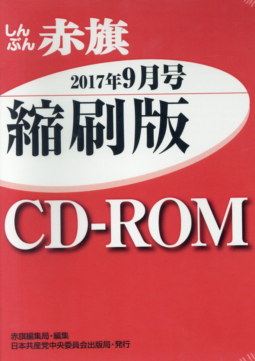W＞しんぶん赤旗縮刷版CD-ROM（2017年9月号）