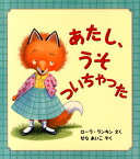 あたし、うそついちゃった （児童図書館・絵本の部屋） [ ローラ・ランキン ]