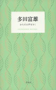 多田富雄　からだの声をきく