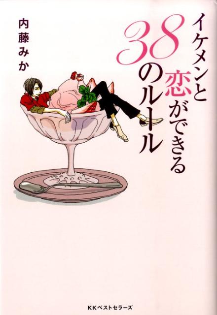 イケメンと恋ができる38のルール