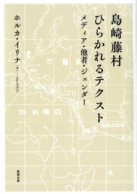 島崎藤村　ひらかれるテクスト メディア・他者・ジェンダー 