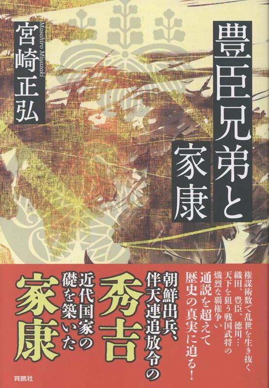 豊臣兄弟と家康