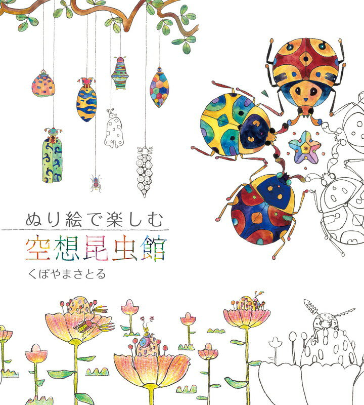 ぬり絵で楽しむ空想昆虫館