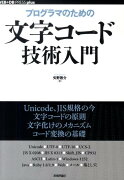 プログラマのための文字コード技術入門