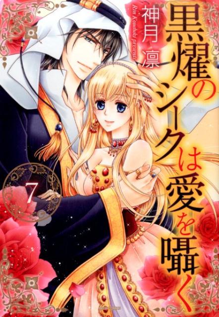 黒燿のシークは愛を囁く（7）