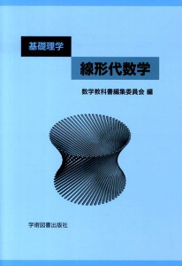 基礎理学　線形代数学 [ 数学教科書編集委員会 ]