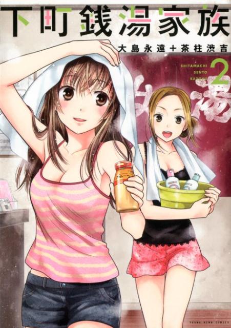 下町銭湯家族　2