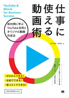 仕事に使える動画術 成功例に学ぶYouTube活用とオリジナル動画作成 