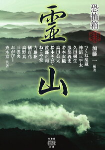 恐怖箱　霊山 （竹書房怪談文庫　HO-559） [ 加藤 一 ]