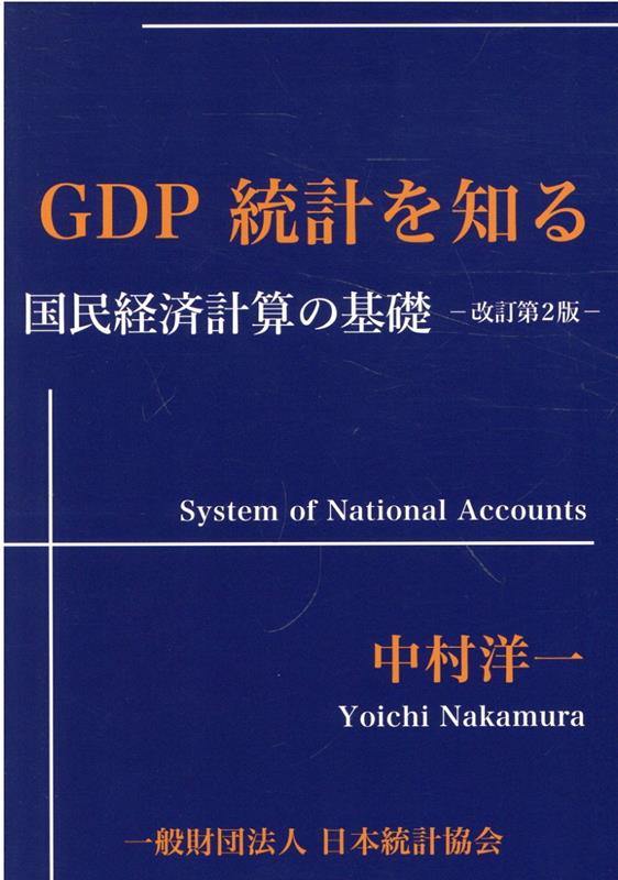 GDP統計を知る改訂第2版