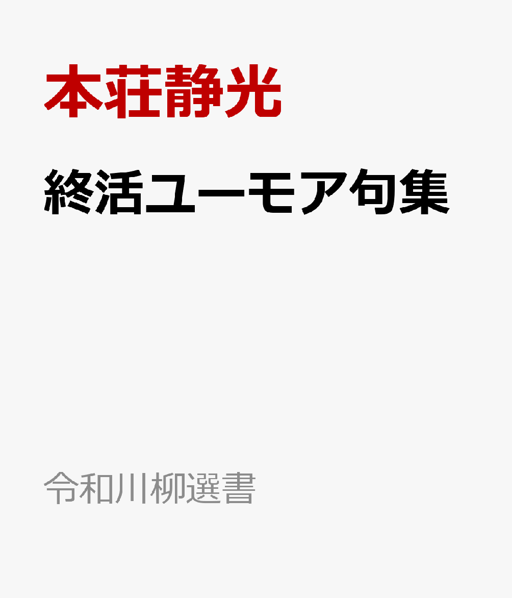 樂天商城 - 終活ユーモア句集 （令和川柳選書） [ 本荘静光 ]