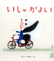 いしゃがよい