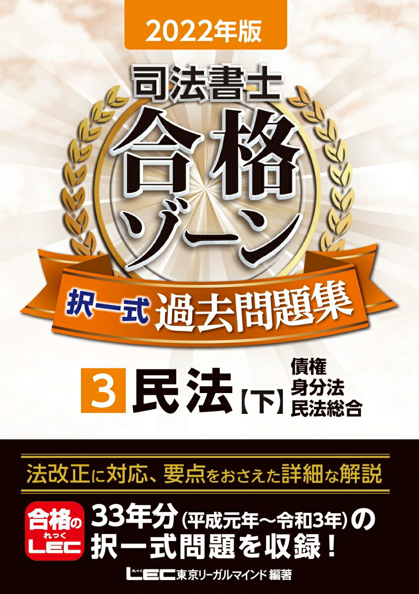 法改正に対応、要点をおさえた詳細な解説。３３年分（平成元年〜令和３年）の択一式問題を収録！出題頻度に基づき重要度をＡＢＣランクで表示。学習の便宜を考え、本試験問題を体系別に編集。切り離して使用できるよう問題・解説は表裏一体！