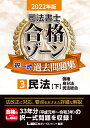 2022年版 司法書士 合格ゾーン 択一式過去問題集 3 民法［下］ （司法書士合格ゾーンシリーズ） 東京リーガルマインドLEC総合研究所 司法書士試験部