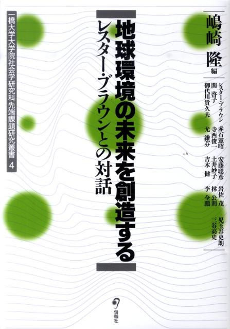 地球環境の未来を創造する レスタ-・ブラウンとの対話 （一橋大学大学院社会学研究科先端課題研究叢書） [ 島崎隆 ]