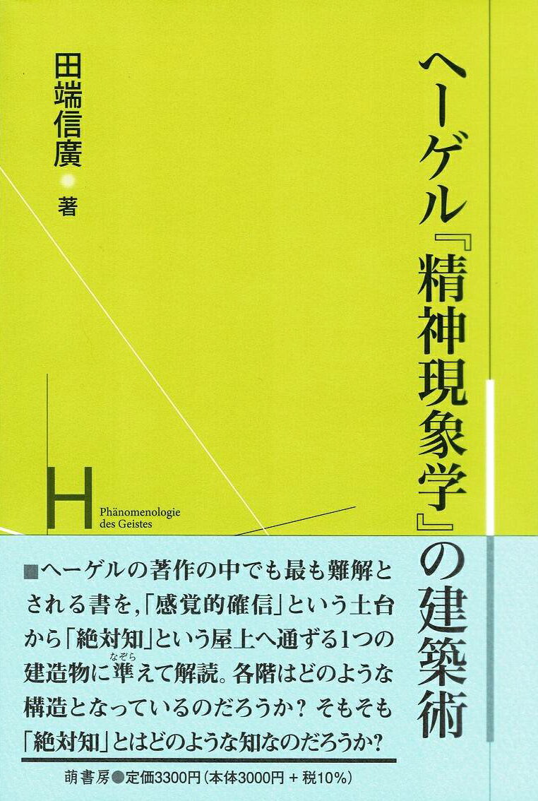 ヘーゲルの著作の中でも最も難解とされる書を,「感覚的確信」という土台から「絶対知」という屋上へ通ずる1つの建造物に準えて解読。各階はどのような構造となっているのだろうか？そもそも「絶対知」とはどのような知なのだろうか？
序章　問題の在り処

第1章　意識の「現象学的歩み」の進展を支えている「われわれ」
　　第一節　フィヒテとシェリングにおける「われわれにとって（für uns）」
　　第二節　ヘーゲルの「論理学および形而上学」草稿での「われわれにとって」
　　第三節　『精神現象学』での「われわれ」の基本的機能
　　第四節　『精神現象学』での「われわれ」の役割の独自性

第2章　「現象学的歩み」の第一の構造的再編 -「理性」から「精神」へ
　　第一節　三つの境位で展開される「理性」の運動
　　第二節　「理性」から「精神」への移行における第一の構造的再編
　　第三節　「精神」の現象の基本的構図と基本的行程

第3章　「現象学的歩み」の第二の構造的再編 -「精神」から「宗教」へ
　　第一節　「世俗的精神」と「宗教的精神」
　　第二節　「寄せ集められた統体」から「単純な統体」へ -第二の構造的再編
　　第三節　「宗教的精神」運動の基本的行程とその諸形態

第4章　「自己知」における「形式」と「内容」の統合の完成としての「絶対知」
　　第一節　「絶対知」の形式的構造
　　第二節　「認識の働き」における「形式」と「内容」の乖離ーイェーナ「論理学および形而上学」草稿から
　　第三節　『精神現象学』における新たな解決策

第5章　現象学的行程の第三の構造的・概念論的再編ー「絶対知」の成立
　　第一節　「概念」の境位に定位した、対象把握の三つの原理的規定
　　第二節　「良心」の三つの境地における概念的自己還帰運動
　　第三節　「啓示宗教」の「内容」の三つの境地における概念的自己還帰運動
　　第四節　「内容」と「形式」を統合する「概念的に把握する知」としての「絶対知」

終章　「現象学」と「学」、あるいは「現象学の論理」