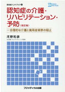 認知症の介護・リハビリテーション・予防改訂版