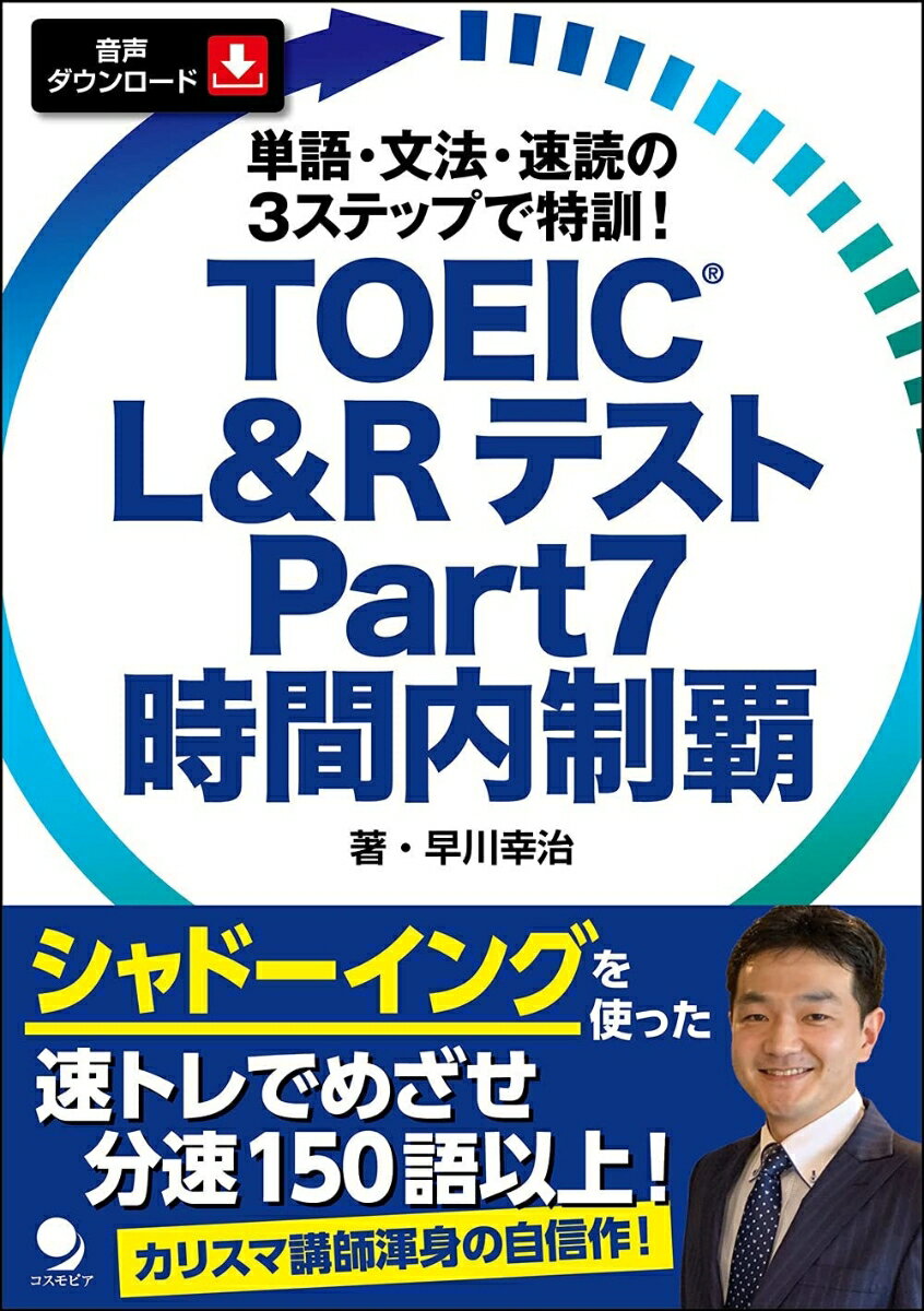 シャドーイングを使った速トレでめざせ分速１５０語以上！カリスマ講師渾身の自信作！