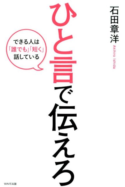 ひと言で伝えろ