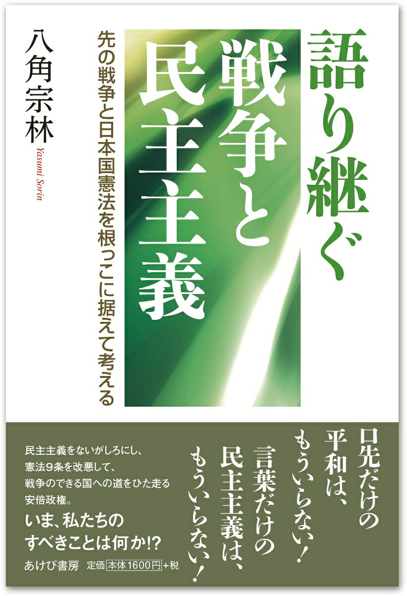 語り継ぐ戦争と民主主義ー先の戦争と日本国憲法を根っこに据えて考える