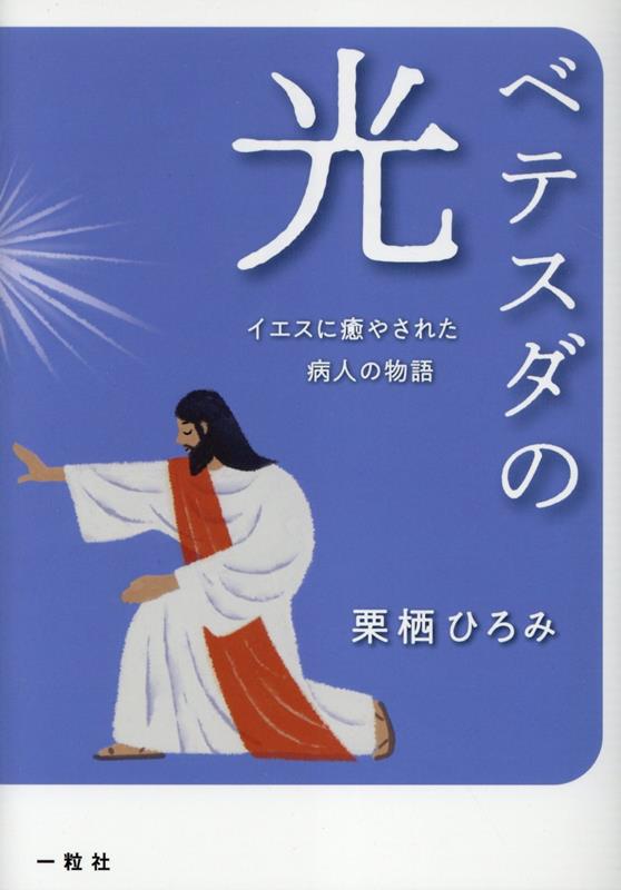 ベテスダの光