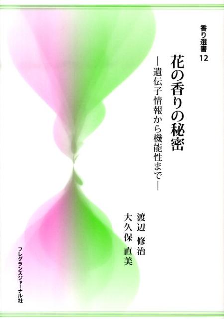 花の香りの秘密