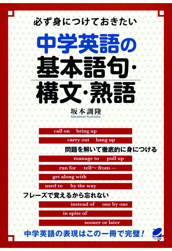 【POD】必ず身につけておきたい中学英語の基本語句・構文・熟語