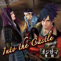 「オジサマ専科」 Vol.10 into the castle〜籠城幻夢〜