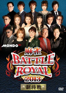 麻雀BATTLE ROYAL 2013 副将戦