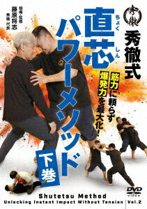 筋肉に頼らず爆発力を最大化! 直芯パワーメソッド 下巻 [ 藤原将志 ]