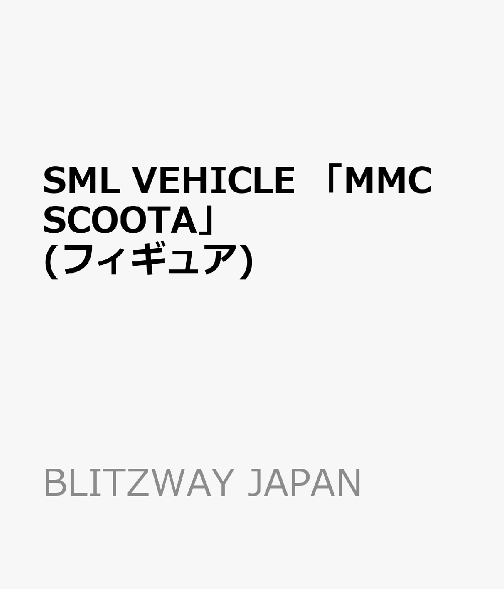 SML VEHICLE 「MMC SCOOTA」 (フィギュア)