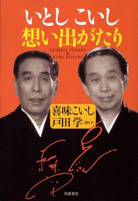 いとしこいし想い出がたり