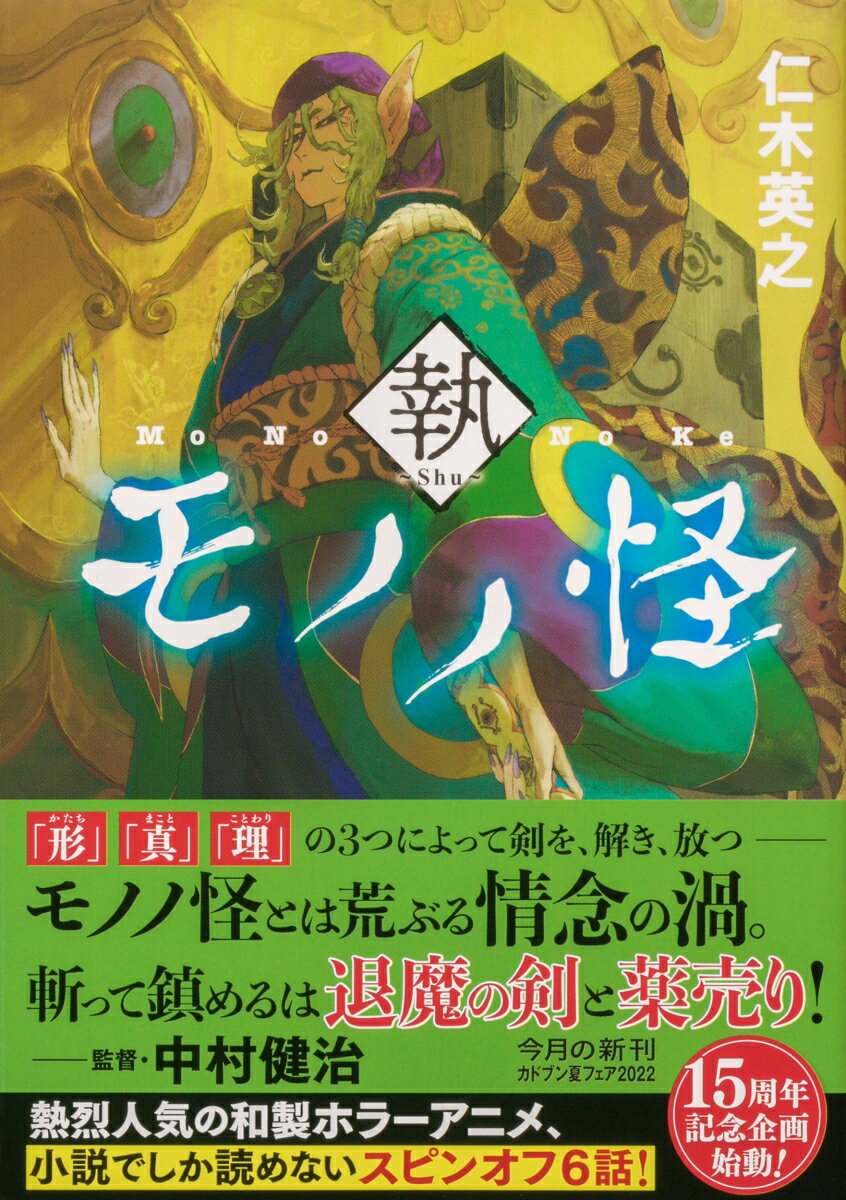 モノノ怪 執 (角川文庫) [ 仁木 英之 ]の紹介画像2