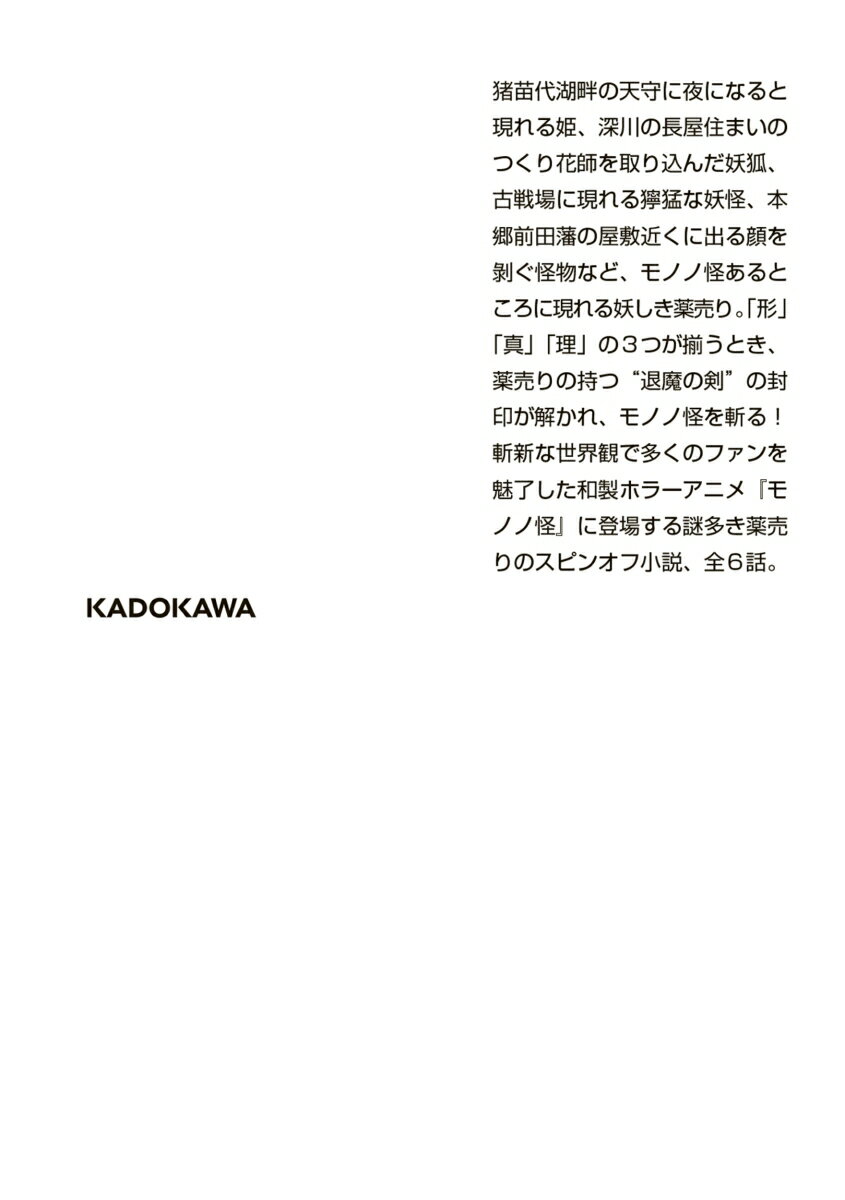 モノノ怪 執 (角川文庫) [ 仁木 英之 ]の紹介画像3