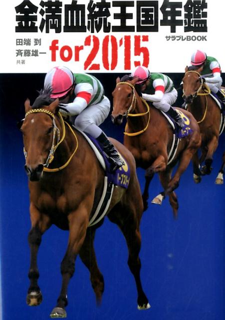 金満血統王国年鑑for　2015