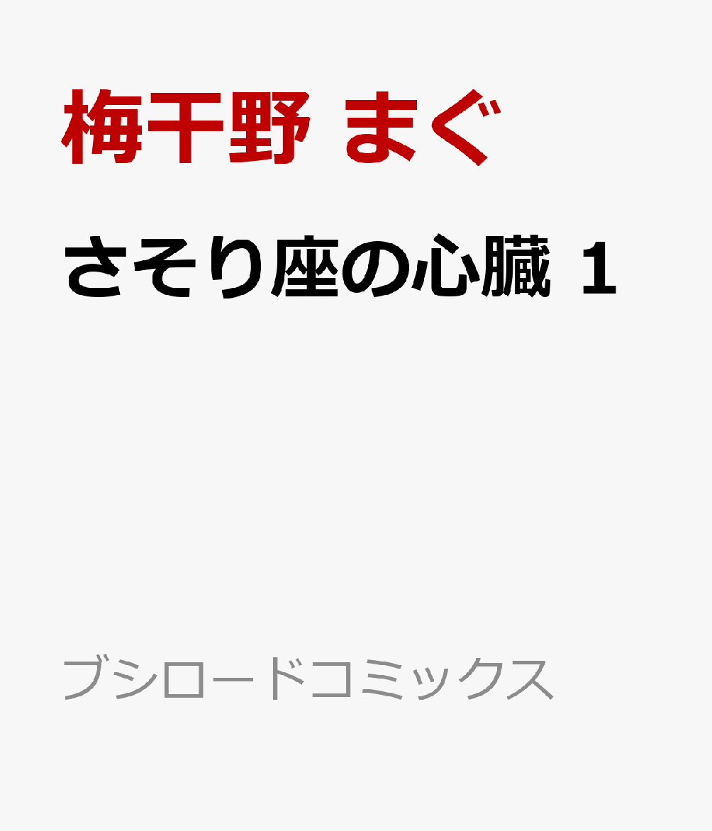 さそり座の心臓 1