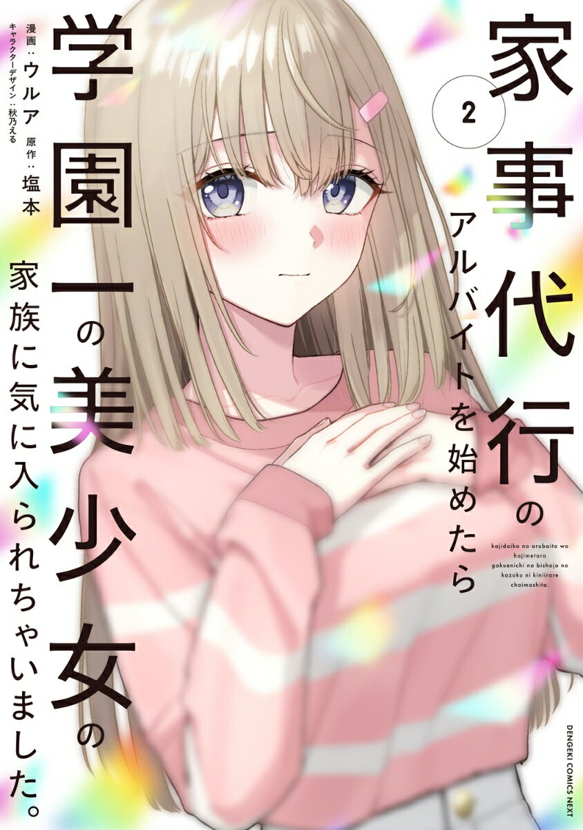 家事代行のアルバイトを始めたら学園一の美少女の家族に気に入られちゃいました。（2）