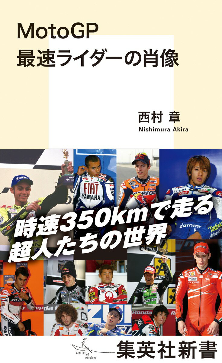 MotoGP 最速ライダーの肖像