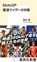 MotoGP 最速ライダーの肖像 （集英社新書） 