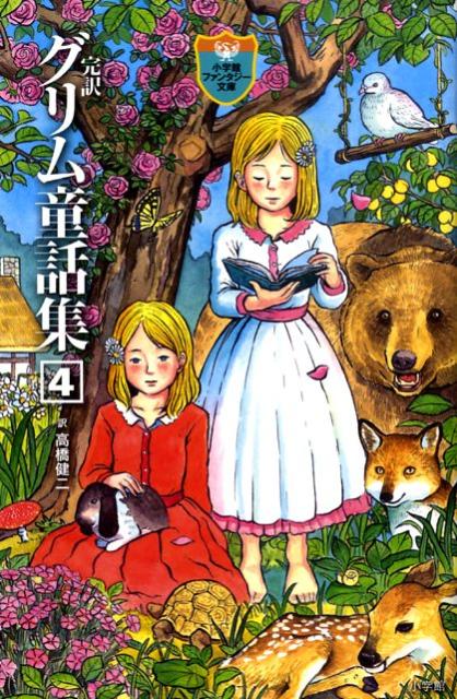 完訳 グリム童話集 4