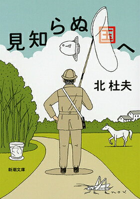 見知らぬ国へ