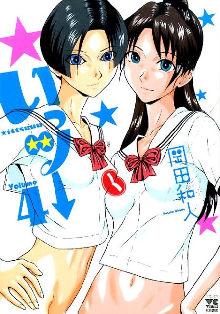いっツー 4巻