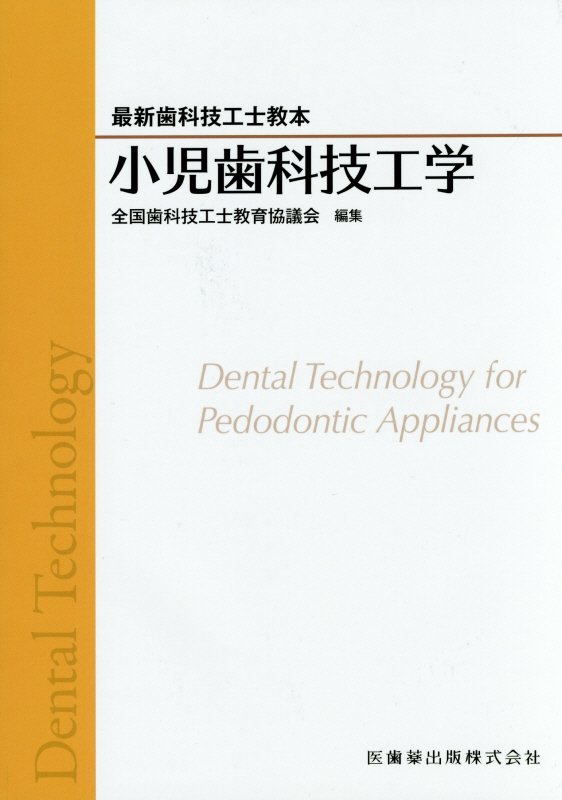 小児歯科技工学 最新歯科技工士教本 [ 全国歯科技工士教育協議会 ]