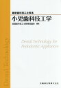 小児歯科技工学 最新歯科技工士教本 [ 全国歯科技工士教育協議会 ]